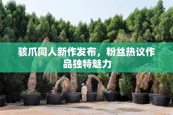骇爪同人新作发布，粉丝热议作品独特魅力
