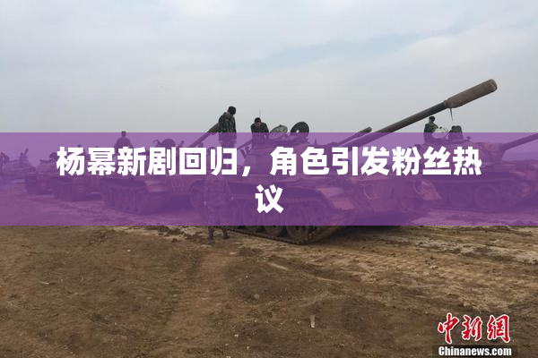 杨幂新剧回归，角色引发粉丝热议