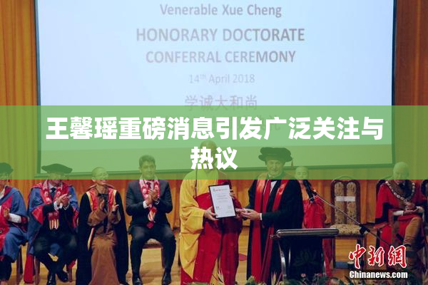 王馨瑶重磅消息引发广泛关注与热议