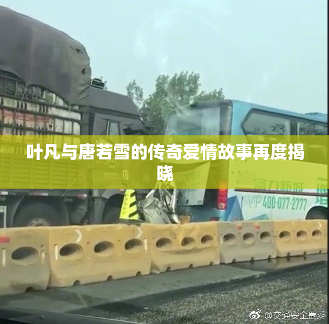 叶凡与唐若雪的传奇爱情故事再度揭晓