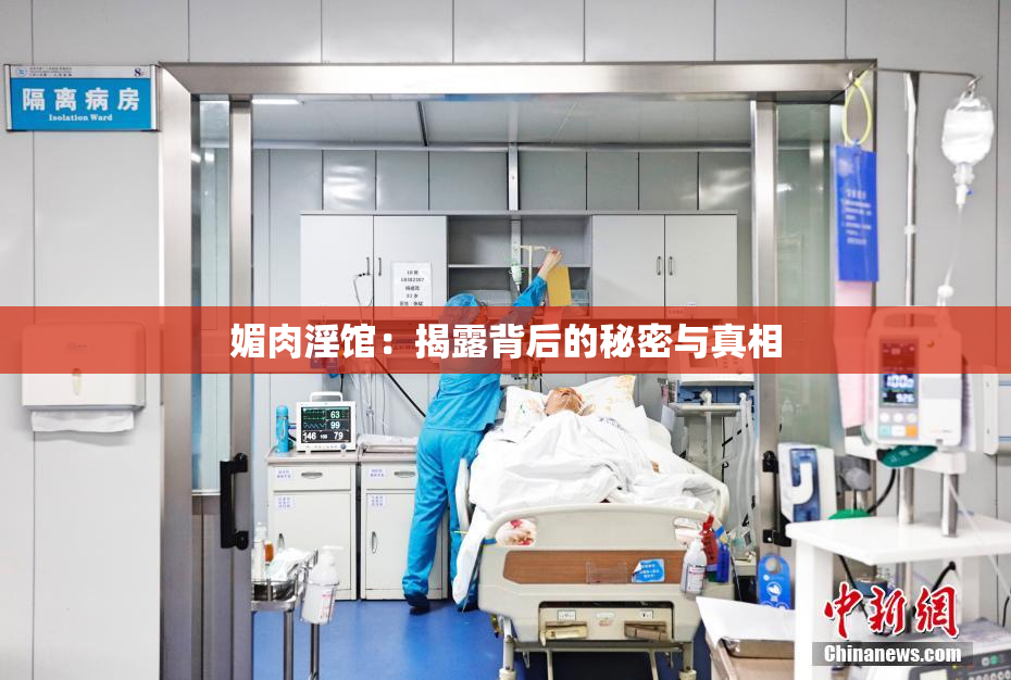 媚肉淫馆：揭露背后的秘密与真相