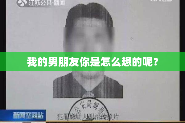 我的男朋友你是怎么想的呢？
