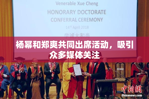 杨幂和郑爽共同出席活动，吸引众多媒体关注