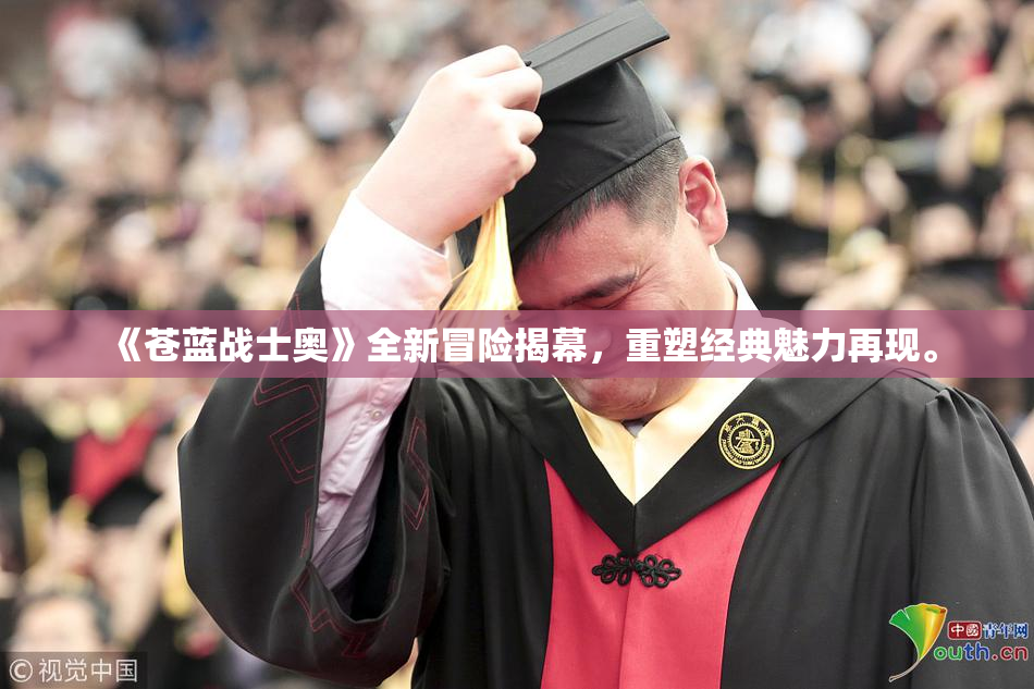 《苍蓝战士奥》全新冒险揭幕，重塑经典魅力再现。