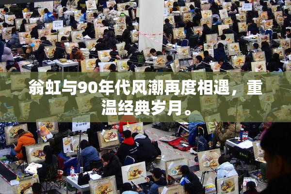 翁虹与90年代风潮再度相遇，重温经典岁月。