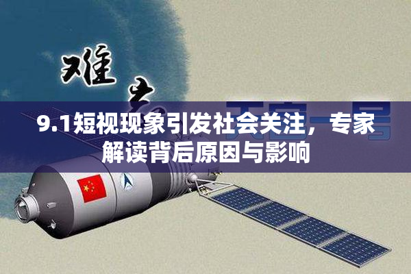 9.1短视现象引发社会关注，专家解读背后原因与影响