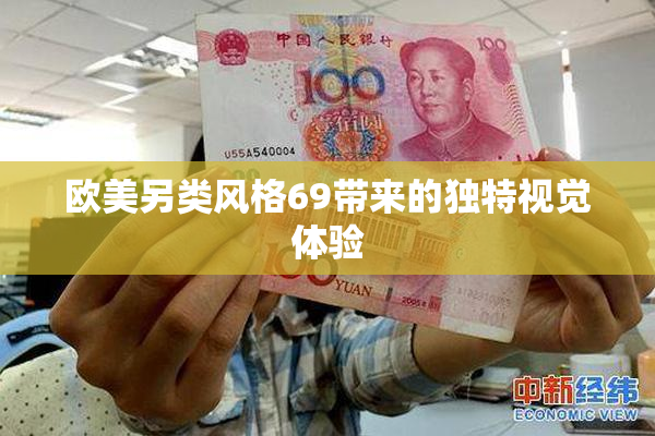 欧美另类风格69带来的独特视觉体验