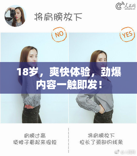 18岁，爽快体验，劲爆内容一触即发！