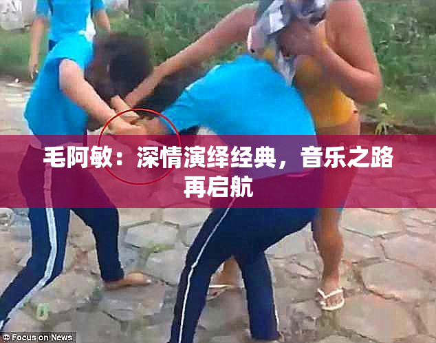 毛阿敏：深情演绎经典，音乐之路再启航