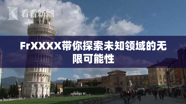 FrXXXX带你探索未知领域的无限可能性