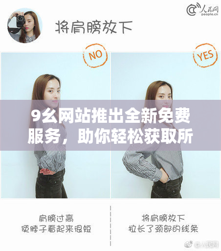 9幺网站推出全新免费服务，助你轻松获取所需信息