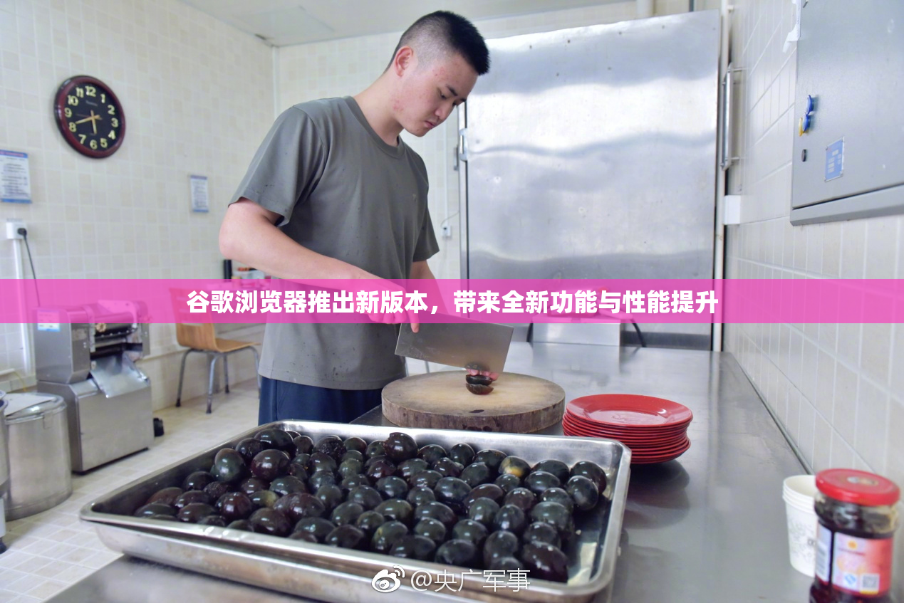 谷歌浏览器推出新版本，带来全新功能与性能提升
