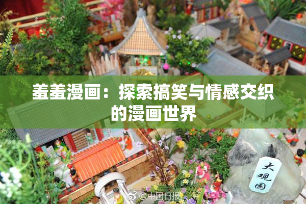 羞羞漫画：探索搞笑与情感交织的漫画世界