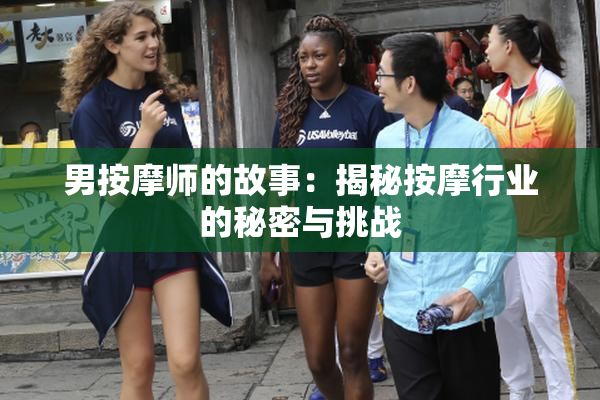 男按摩师的故事：揭秘按摩行业的秘密与挑战