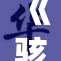 《骇爪同重：电子竞技与传统游戏的又一次碰撞》