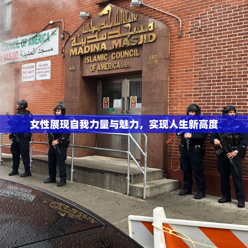 女性展现自我力量与魅力，实现人生新高度