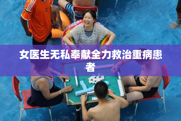 女医生无私奉献全力救治重病患者
