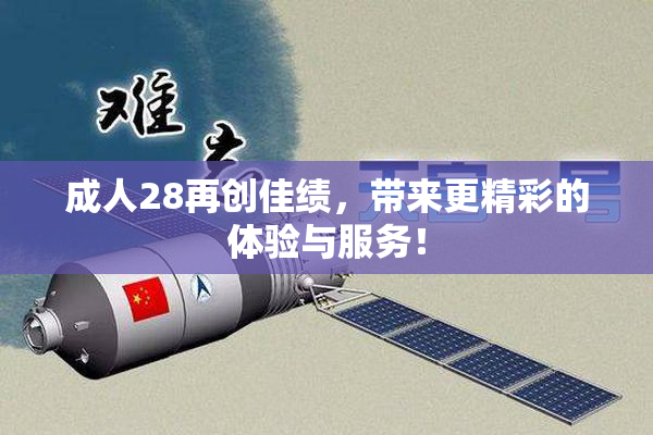 成人28再创佳绩，带来更精彩的体验与服务！