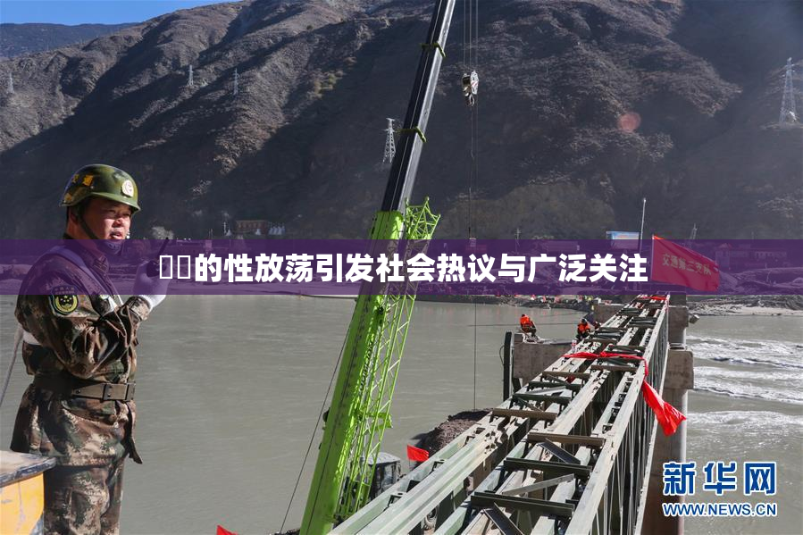妺妺的性放荡引发社会热议与广泛关注