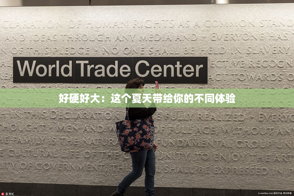 好硬好大：这个夏天带给你的不同体验