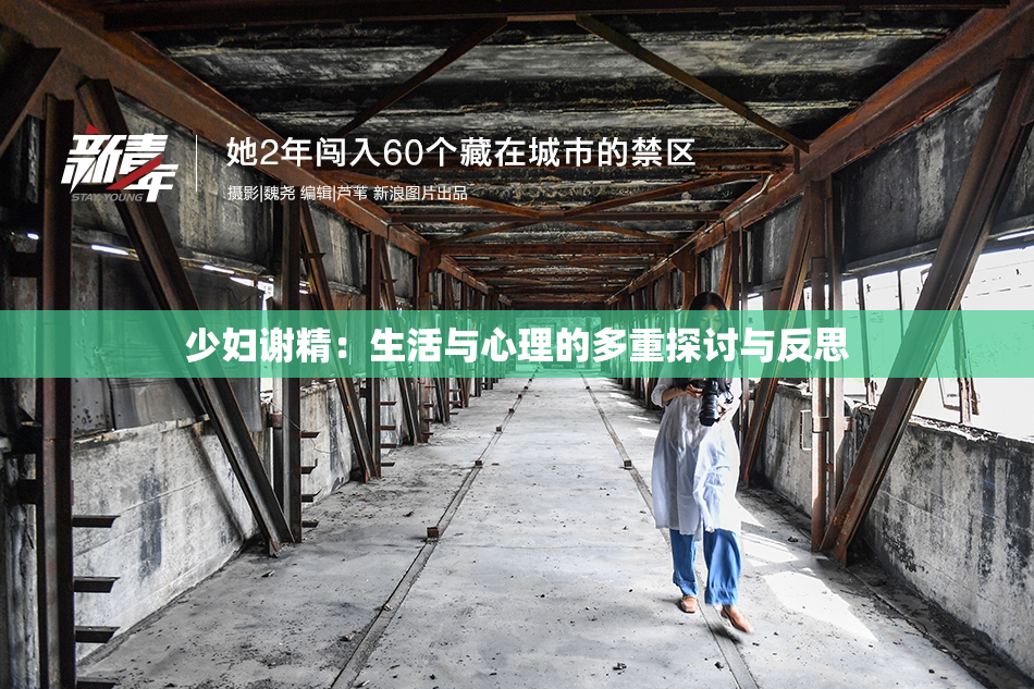 少妇谢精：生活与心理的多重探讨与反思