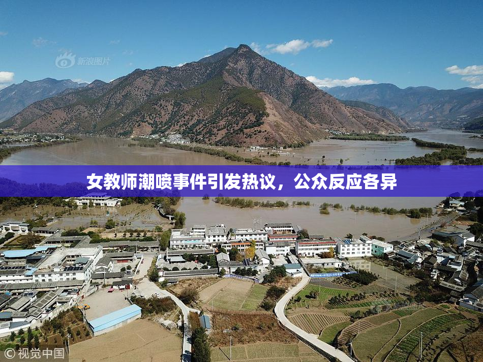 女教师潮喷事件引发热议，公众反应各异