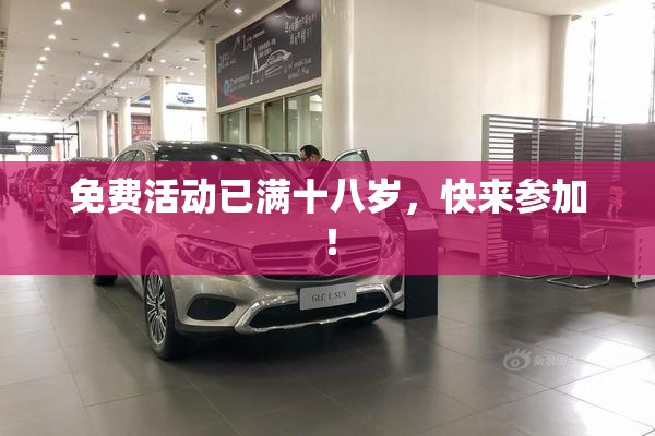 免费活动已满十八岁，快来参加！