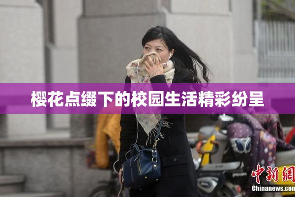 樱花点缀下的校园生活精彩纷呈