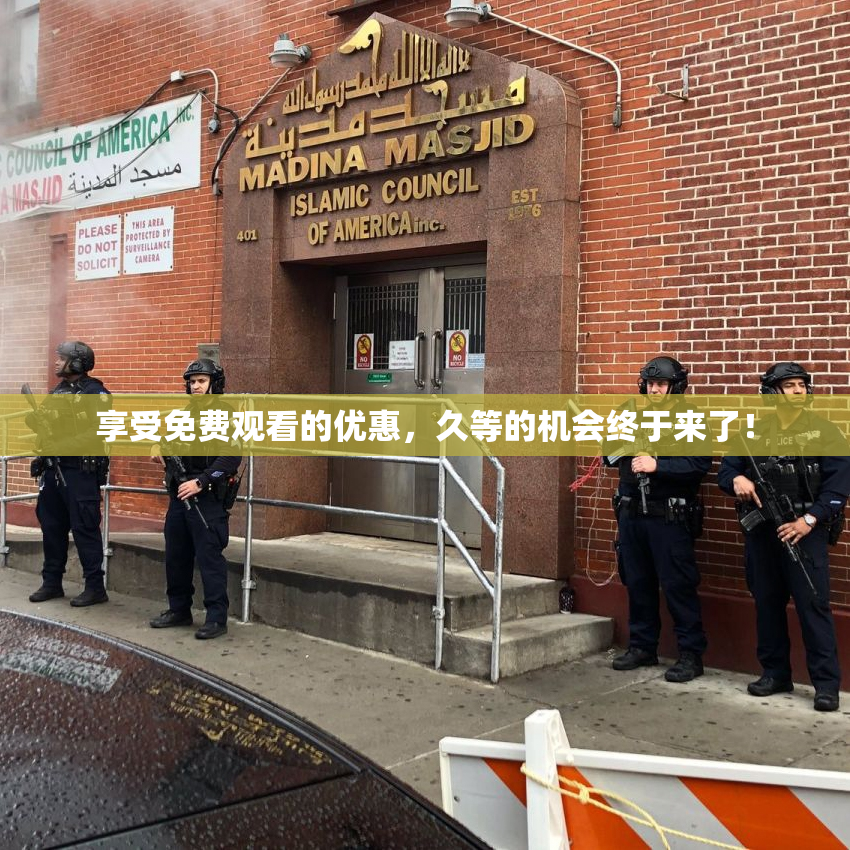 享受免费观看的优惠，久等的机会终于来了！