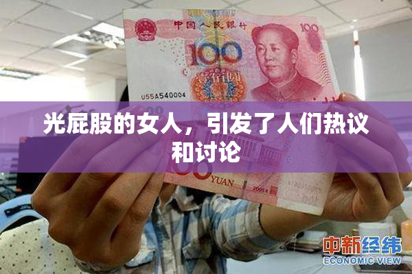 光屁股的女人，引发了人们热议和讨论