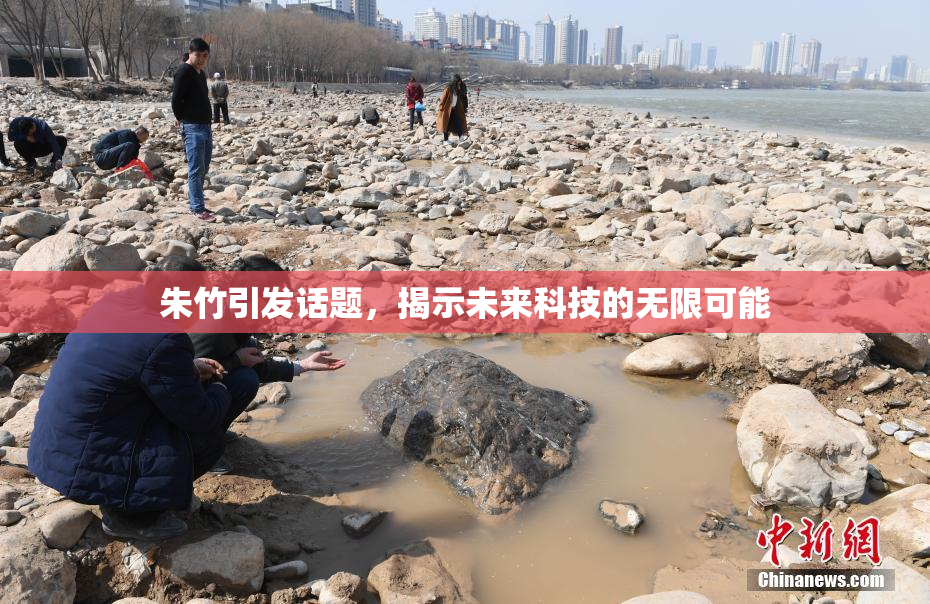 朱竹引发话题，揭示未来科技的无限可能
