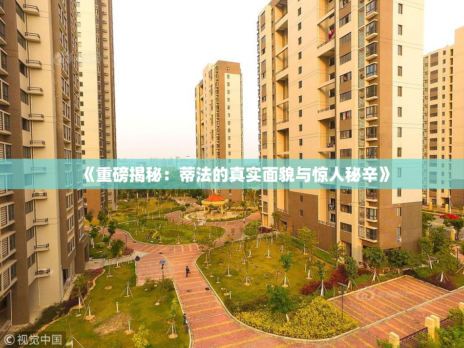 《重磅揭秘：蒂法的真实面貌与惊人秘辛》