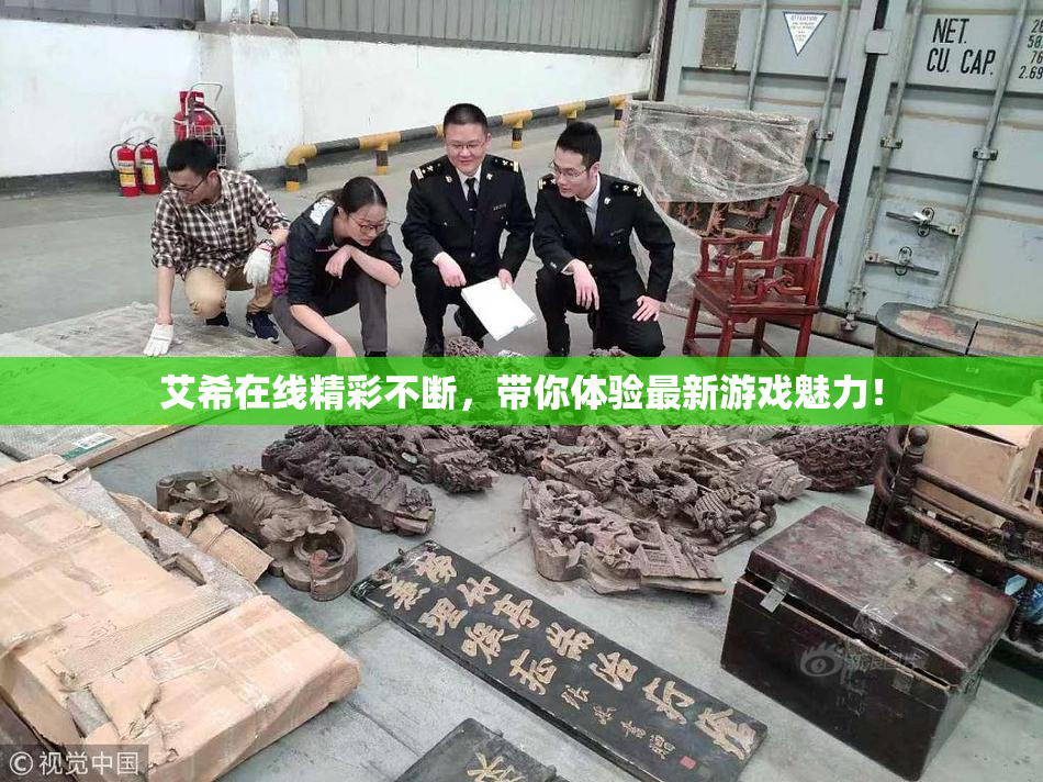 艾希在线精彩不断，带你体验最新游戏魅力！