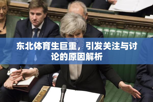 东北体育生巨重，引发关注与讨论的原因解析