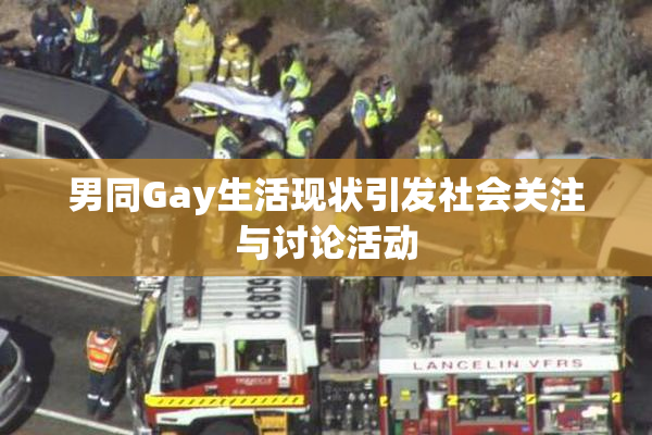 男同Gay生活现状引发社会关注与讨论活动