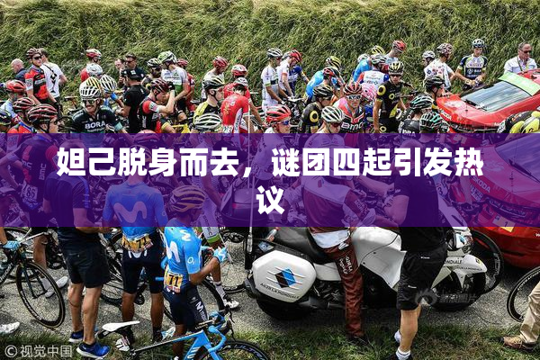 妲己脱身而去，谜团四起引发热议