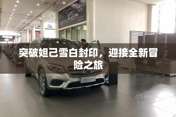 突破妲己雪白封印，迎接全新冒险之旅