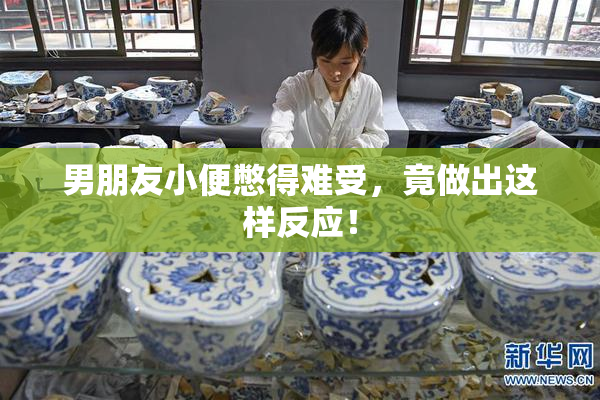 男朋友小便憋得难受，竟做出这样反应！