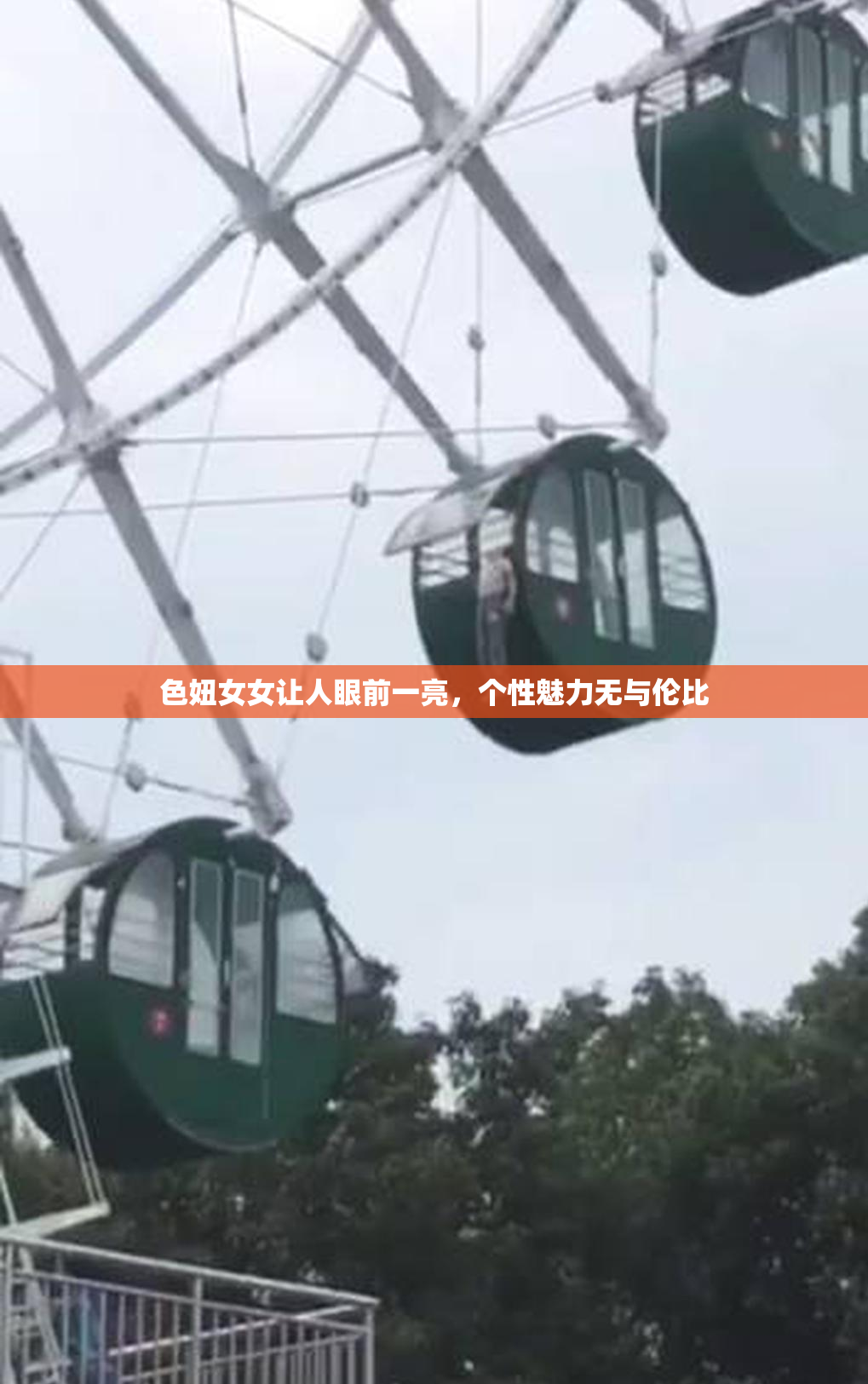 色妞女女让人眼前一亮，个性魅力无与伦比