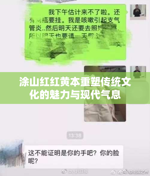 涂山红红黄本重塑传统文化的魅力与现代气息