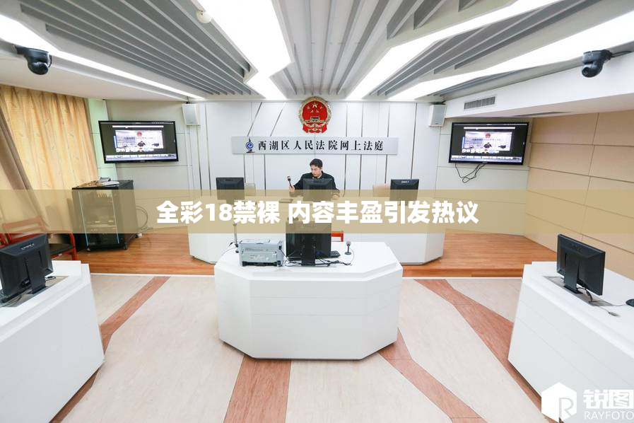 全彩18禁裸 内容丰盈引发热议