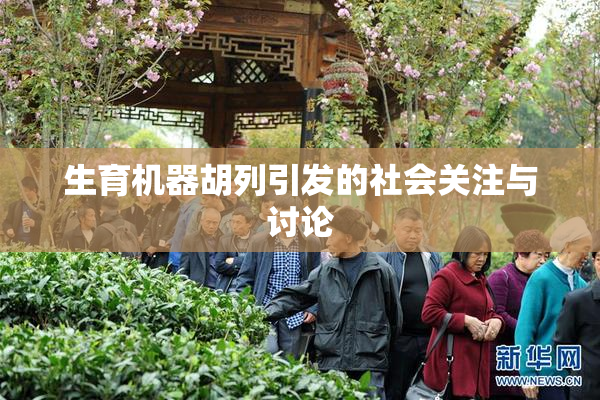 生育机器胡列引发的社会关注与讨论
