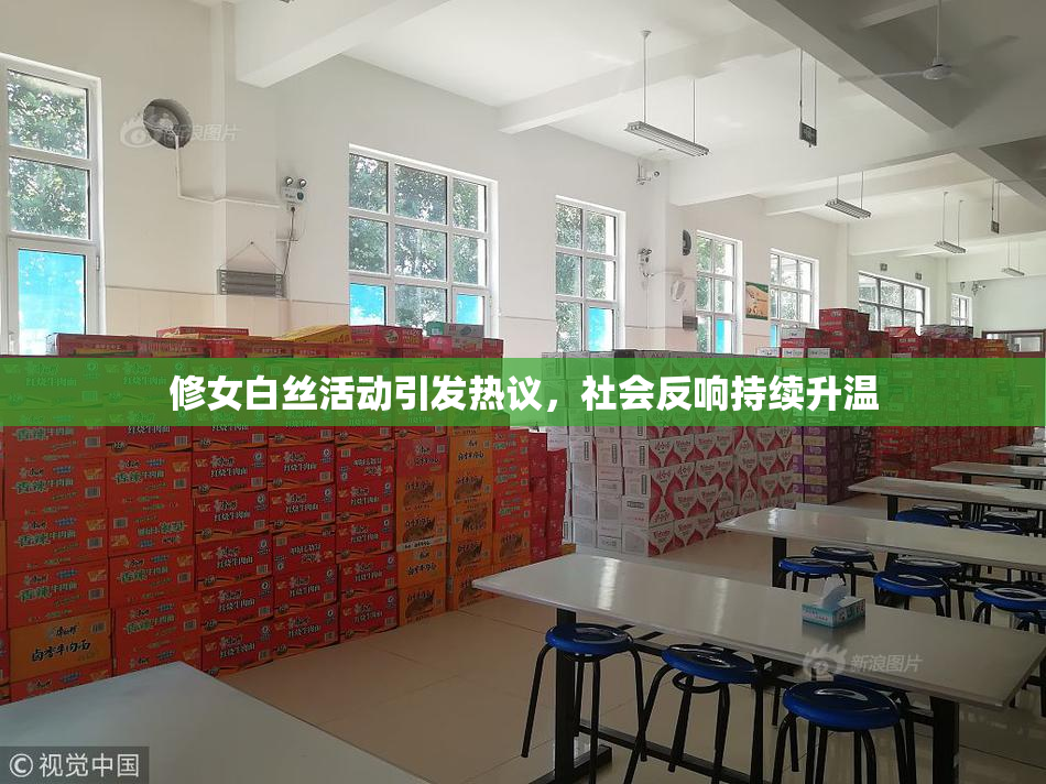 修女白丝活动引发热议，社会反响持续升温
