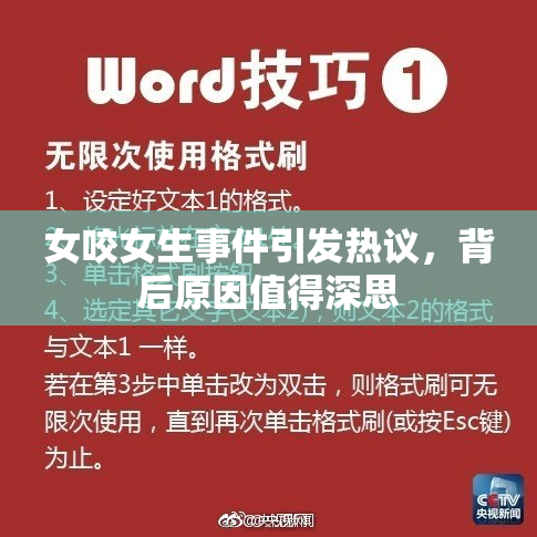 女咬女生事件引发热议，背后原因值得深思