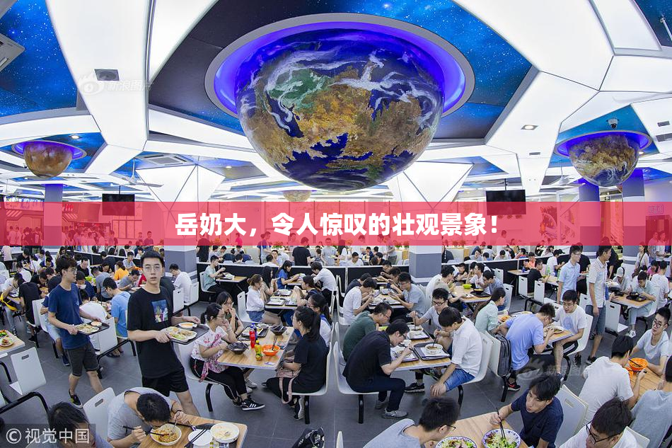 岳奶大，令人惊叹的壮观景象！
