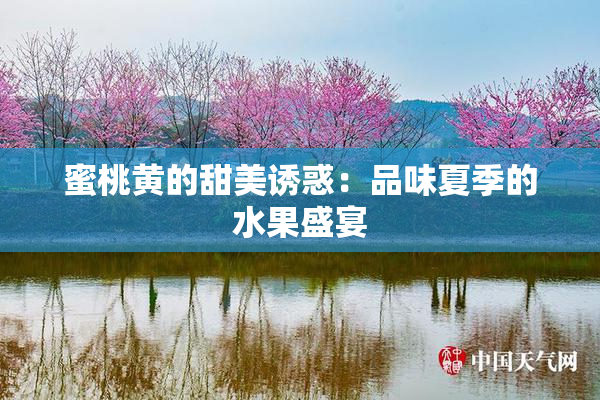 蜜桃黄的甜美诱惑：品味夏季的水果盛宴