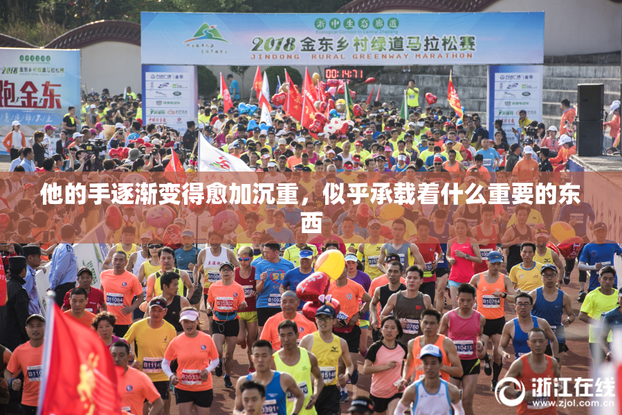 他的手逐渐变得愈加沉重，似乎承载着什么重要的东西