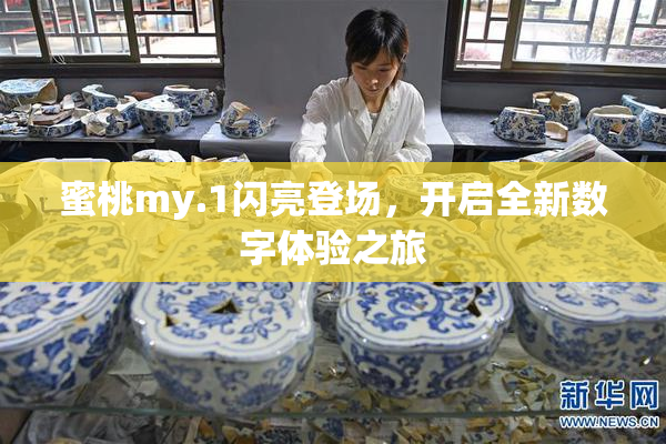 蜜桃my.1闪亮登场，开启全新数字体验之旅