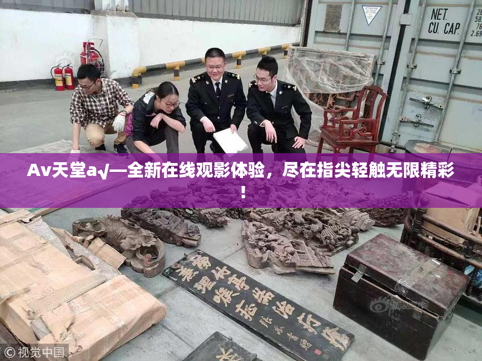 Av天堂a√—全新在线观影体验，尽在指尖轻触无限精彩！