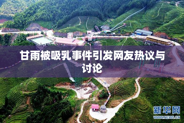 甘雨被吸乳事件引发网友热议与讨论